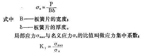 汽车钢板弹簧圆角冲压与喷丸对疲劳寿命的影响